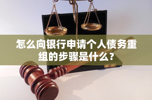 胶州怎么向银行申请个人债务重组的步骤是什么？